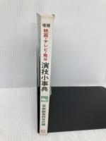 映画・テレビ・舞台演技小事典 (指導者の手帖 90) 黎明書房 芸術教育研究所