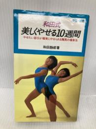 和田式美しくやせる10週間: やせたい部分が確実にやせられる驚異の痩身法 (実用新書) 池田書店 和田 静郎