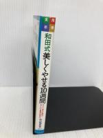 和田式美しくやせる10週間: やせたい部分が確実にやせられる驚異の痩身法 (実用新書) 池田書店 和田 静郎