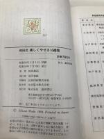 和田式美しくやせる10週間: やせたい部分が確実にやせられる驚異の痩身法 (実用新書) 池田書店 和田 静郎