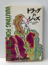 ドラッグ in ジャズ (ウェイティング・フォー・ザ・マン 1) 電子本ピコ第三書館販売 ハリー シャピロ