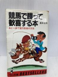 競馬で勝って歓喜する本: あと一歩で億万長者の方法 (ワニの本 501) ベストセラーズ 高本 公夫
