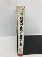 競馬で勝って歓喜する本: あと一歩で億万長者の方法 (ワニの本 501) ベストセラーズ 高本 公夫