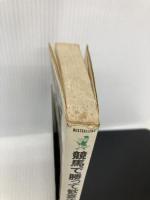 競馬で勝って歓喜する本: あと一歩で億万長者の方法 (ワニの本 501) ベストセラーズ 高本 公夫