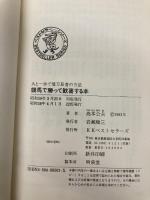 競馬で勝って歓喜する本: あと一歩で億万長者の方法 (ワニの本 501) ベストセラーズ 高本 公夫