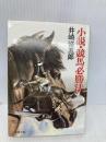 小説・競馬必勝法 (双葉文庫 い 6-1) 双葉社 井崎 脩五郎