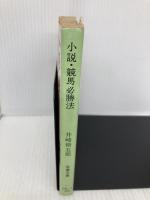 小説・競馬必勝法 (双葉文庫 い 6-1) 双葉社 井崎 脩五郎