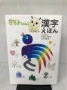 ななみちゃんの漢字えほん NHK出版 正村 史郎