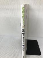 ななみちゃんの漢字えほん NHK出版 正村 史郎