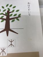 ななみちゃんの漢字えほん NHK出版 正村 史郎