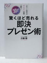 驚くほど売れる即決プレゼン術 ビーパブリッシング 川瀬翔