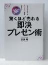 驚くほど売れる即決プレゼン術 ビーパブリッシング 川瀬翔