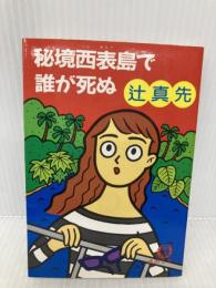 秘境西表島で誰が死ぬ (徳間文庫 つ 2-12) 徳間書店 辻 真先