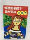 秘境西表島で誰が死ぬ (徳間文庫 つ 2-12) 徳間書店 辻 真先