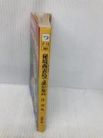 秘境西表島で誰が死ぬ (徳間文庫 つ 2-12) 徳間書店 辻 真先