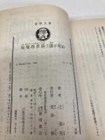 秘境西表島で誰が死ぬ (徳間文庫 つ 2-12) 徳間書店 辻 真先