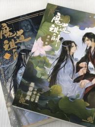 魔道祖師 4 (ダリアシリーズユニ) フロンティアワークス 墨香銅臭