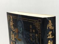 魔道祖師 4 (ダリアシリーズユニ) フロンティアワークス 墨香銅臭