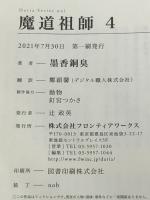 魔道祖師 4 (ダリアシリーズユニ) フロンティアワークス 墨香銅臭