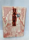 日本国憲法 (まんがで読破 MD102) イースト・プレス バラエティ・アートワークス