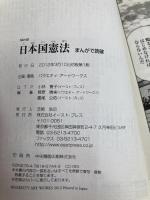 日本国憲法 (まんがで読破 MD102) イースト・プレス バラエティ・アートワークス