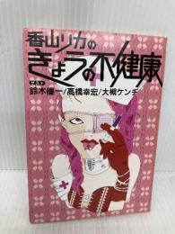 香山リカのきょうの不健康 (河出文庫 か 11-3) 河出書房新社 香山 リカ