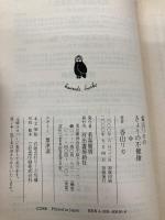 香山リカのきょうの不健康 (河出文庫 か 11-3) 河出書房新社 香山 リカ