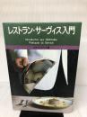 レストラン・サーヴィス入門 鎌倉書房 辻ホテル レストラン サーヴィスカレッジ