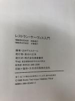 レストラン・サーヴィス入門 鎌倉書房 辻ホテル レストラン サーヴィスカレッジ