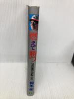 燃えて勝つ: 9回裏の逆転人生 Gakken 仰木彬