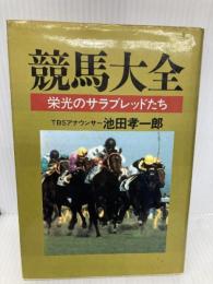 競馬大全―栄光のサラブレッドたち 廣済堂出版 池田 孝一郎