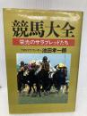 競馬大全―栄光のサラブレッドたち 廣済堂出版 池田 孝一郎
