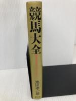 競馬大全―栄光のサラブレッドたち 廣済堂出版 池田 孝一郎