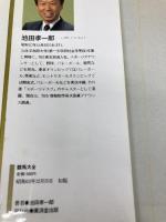 競馬大全―栄光のサラブレッドたち 廣済堂出版 池田 孝一郎