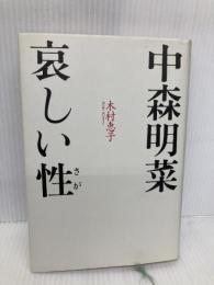 中森明菜哀しい性 講談社 木村 恵子
