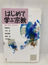 はじめて学ぶ宗教 --自分で考えたい人のために 有斐閣 岡田 典夫