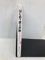 はじめて学ぶ宗教 --自分で考えたい人のために 有斐閣 岡田 典夫