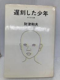 遅刻した少年: 続ぼくの法螺 集英社 財津 和夫