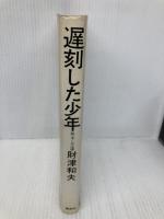 遅刻した少年: 続ぼくの法螺 集英社 財津 和夫
