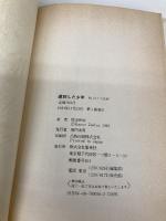 遅刻した少年: 続ぼくの法螺 集英社 財津 和夫