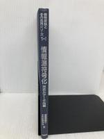 【※カバー無し】情報源符号化: 無歪みデータ圧縮 (情報理論とその応用シリーズ 1-1) 培風館 情報理論とその応用学会