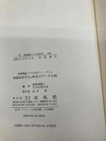 【※カバー無し】情報源符号化: 無歪みデータ圧縮 (情報理論とその応用シリーズ 1-1) 培風館 情報理論とその応用学会