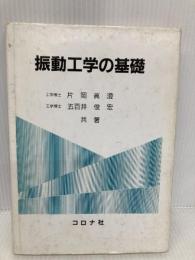 振動工学の基礎 コロナ社 片岡 眞澄