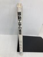 振動工学の基礎 コロナ社 片岡 眞澄