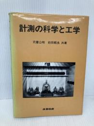 計測の科学と工学 産業図書 苅屋 公明