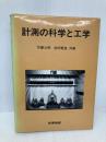 計測の科学と工学 産業図書 苅屋 公明