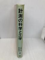 計測の科学と工学 産業図書 苅屋 公明