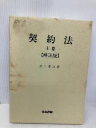 契約法 上巻 補正版 青林書院 品川 孝次