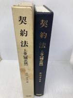 契約法 上巻 補正版 青林書院 品川 孝次