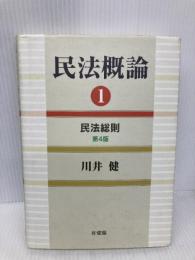 民法概論 1 民法総則 第4版 有斐閣 川井 健